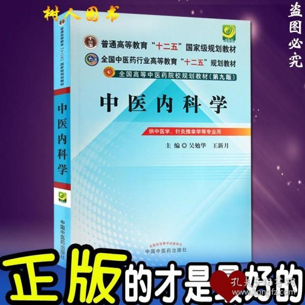 全国中医药行业高等教育“十二五”规划教材·全国高等中医药院校规划教材（第9版）：中医内科学