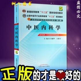全国中医药行业高等教育“十二五”规划教材·全国高等中医药院校规划教材（第9版）：中医内科学