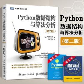 Python数据结构与算法分析第2版