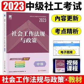 全国社会工作者职业水平考试辅导教材：社会工作法规与政策（中级）