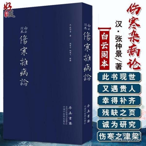 伤寒杂病论（医圣仲景家藏秘传第十二稿，名医黄竹斋先生木刻版）