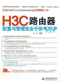 H3C路由器配置与管理完全手册（第2版）