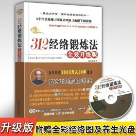 312经络锻炼法：全效升级版