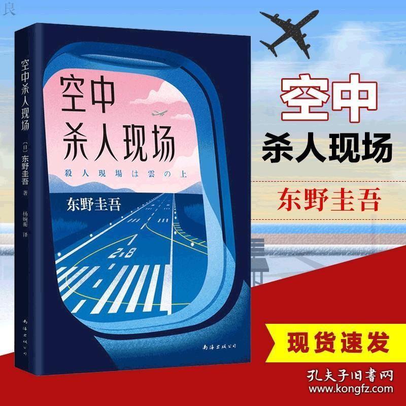 空中杀人现场东野圭吾著 飞机即将起飞 请坐好 和东野圭吾一起度过惊险的万米高空之旅 白夜行恶意 日本侦探推理小说畅销书籍