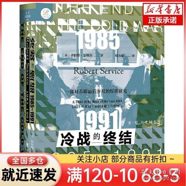 索恩丛书·冷战的终结：1985-1991