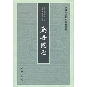 契丹国志--中国史学基本典籍丛刊（繁体竖排）
