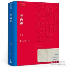 芙蓉镇/茅盾文学奖获奖作品全集 古华 茅盾文学奖1届获奖作品 人民文学出版社 现代当代小说作品散文集经典作品全集