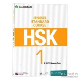 标准教程HSK 1教师用书 北京语言大学姜丽萍/新HSK考试教程 一级/HSK考试攻略/新汉语水平考试/对外汉语教材/可配学生用书/练习册