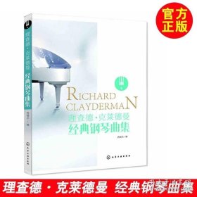 正版 理查德 克莱德曼经典钢琴曲集 钢琴初学入门教程教材书籍 钢琴乐谱练习 钢琴演奏技巧 学钢琴入门教程教材钢琴考级书