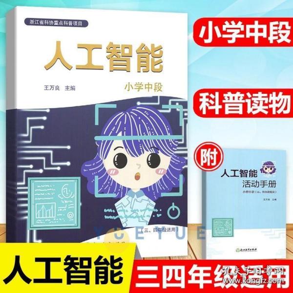 人工智能小学中段（三、四年级适用）