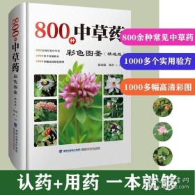 800种中草药彩色图鉴（精选版）