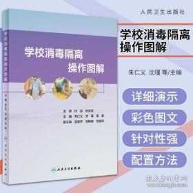 学校消毒隔离操作图解