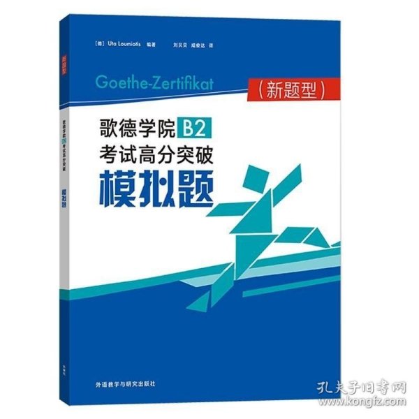 歌德学院B2考试高分突破模拟题(新题型)