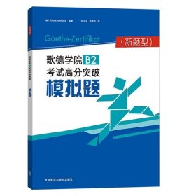 歌德学院B2考试高分突破模拟题(新题型)