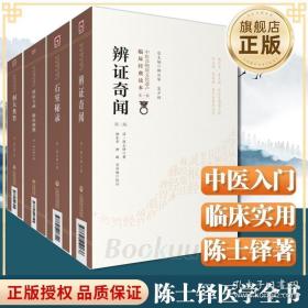 辨证奇闻 石室秘录 辨症玉函脉诀阐微 洞天奥旨共4册陈士铎医学全书丛书陈敬之医案辨证录中医临床临证诊断学道医辩证论治书本草