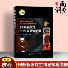 眼部裂隙灯生物显微镜图谱