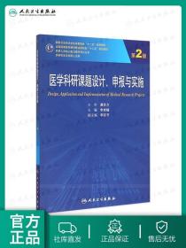 医学科研课题设计申报与实施（第2版）/国家卫生和计划生育委员会“十二五”规划教材