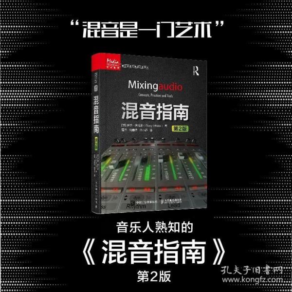 混音指南：传媒典藏·音频技术与录音艺术译丛