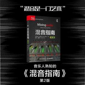 混音指南：传媒典藏·音频技术与录音艺术译丛