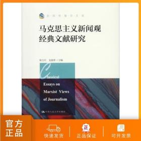 马克思主义新闻观经典文献研究（新闻传播学文库）