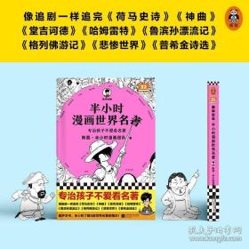 半小时漫画世界名著（专治孩子不爱看名著！像追剧一样追完《荷马史诗》《神曲》《堂吉诃德》......混子哥陈磊新作！半小时漫画文库）