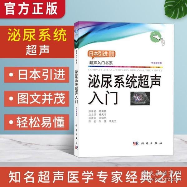 正版书籍 泌尿系统超声入门 髙梨昇 著 9787030594785 日系jingdian·超声入门书 泌尿生殖系统疾病超声诊断 超声书籍 科学出版社