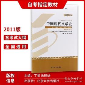 3本套装 全新正版自考0537 00537中国现代文学史教材 自考通考纲解读辅导 自考通试卷 附历年真题赠小册子 朗朗图书