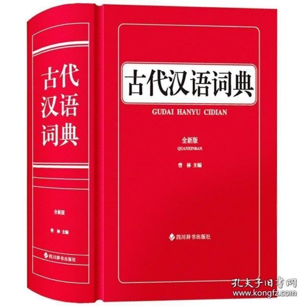 古代汉语词典（全新版）