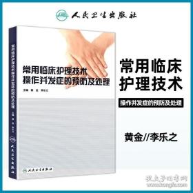 常用临床护理技术操作并发症的预防及处理