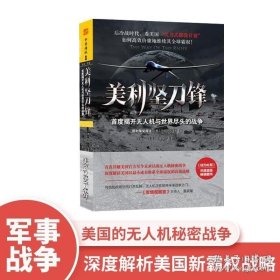 中资海派 美利坚刀锋 首度揭开无人机与世界尽头的战争 马克·马泽蒂 新世界出版社 政治/军事 军事 世界各国军事书籍