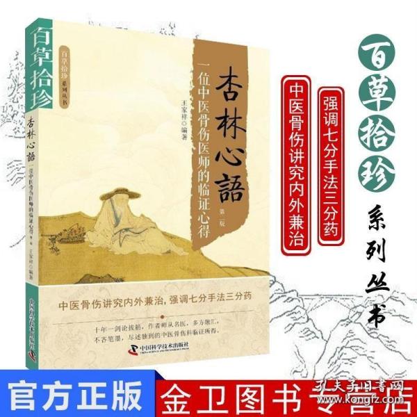 百草拾珍 杏林心语：一位中医骨伤医师的临证心得（第2版）