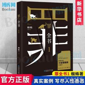 罪全书1（十宗罪作者蜘蛛代表作全新升级，百万畅销收藏版）