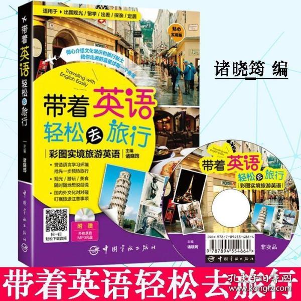 带着英语轻松去旅行：彩图实境旅游英语 实境彩图 美不胜收！基础口语 地道实用！层次清晰 检索方便！