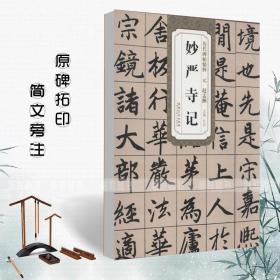 历代碑帖精粹·元 赵孟妙严寺记