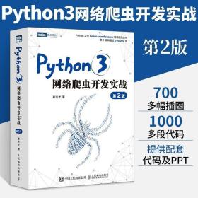 Python 3网络爬虫开发实战