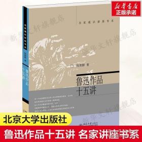 刊印新版鲁迅作品十五讲 钱理群著 鲁迅作品的导读和详细的文本分析名家通识讲座书系书籍现当代文学名家经典北大十五讲15讲