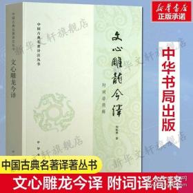 文心雕龙今译 周振甫 中外现当代文学史 古代文学回忆录 文学评论与文学理论 中华书局 正版图书籍