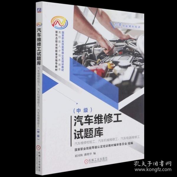 汽车维修工试题库--汽车维修检验工、汽车机械维修工、汽车电器维修工（中级）