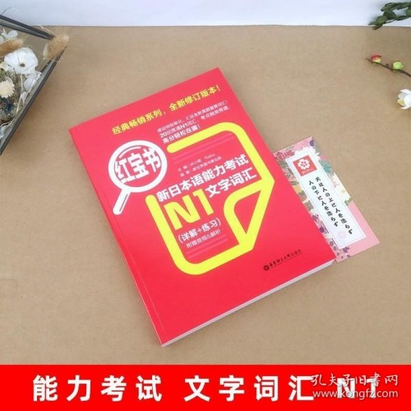 正版现货 日语红宝书N1 新日本语能力考试文字词汇（详解 练习）日语红宝书n1配套习题集可搭历年真题使用自学教材工具书 日语单词语法书