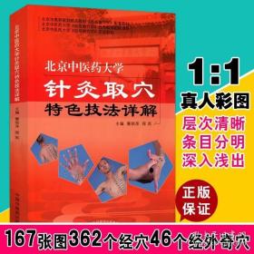 北京中医药大学针灸取穴特色技法详解