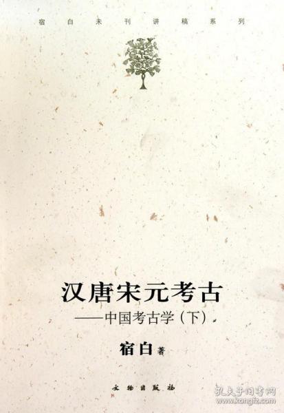 汉唐宋元考古（下）：宿白未刊讲稿系列