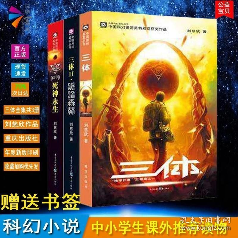 正版现货 正版 三体全集共3册刘慈欣科幻小说三体1三体2黑暗森林三体3死神永生刘慈欣流浪地球作者雨果奖科幻长篇小说畅销2018刘慈欣