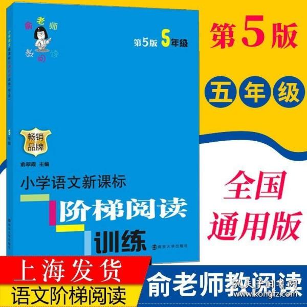 俞老师教阅读 小学语文新课标阶梯阅读训练 五年级（第5版 最新版）