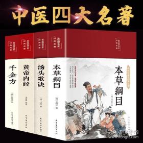 精装彩图4册黄帝内经本草纲目汤头歌诀正版千金方四大名著中医基础理论中医书籍大医学类书籍皇帝内经中草药彩图大书籍