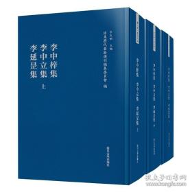 李中梓集·李中立集·李延罡集（浦东历代要籍选刊）