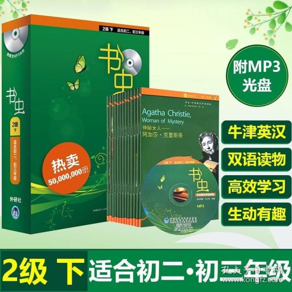 书虫·牛津英汉双语读物：2级（下）