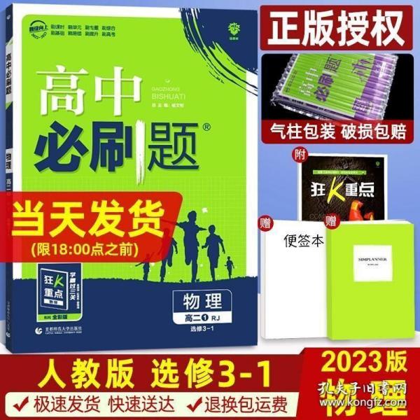 理想树 2019新版 高中必刷题 物理高二① 选修3-1 RJ 适用于人教版教材体系 配狂K重点