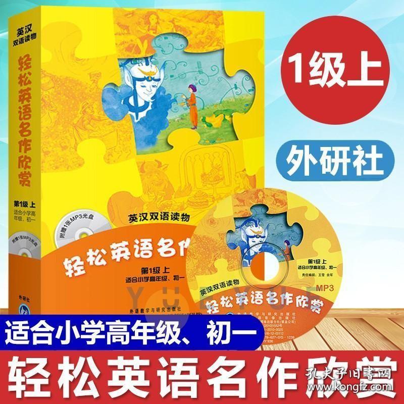 外研社 轻松英语名作欣赏 第一级上初中版适合小学高年级初一 附光盘 小学生英汉双语读物 小学英语分级读物 初中英语课外阅读书籍