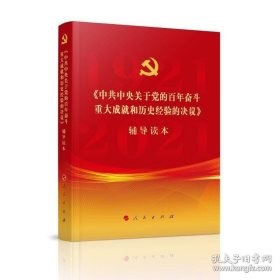 《中共中央关于党的百年奋斗重大成就和历史经验的决议》辅导读本（普通本）