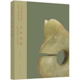 玉出红山 : 红山文化考古成就展